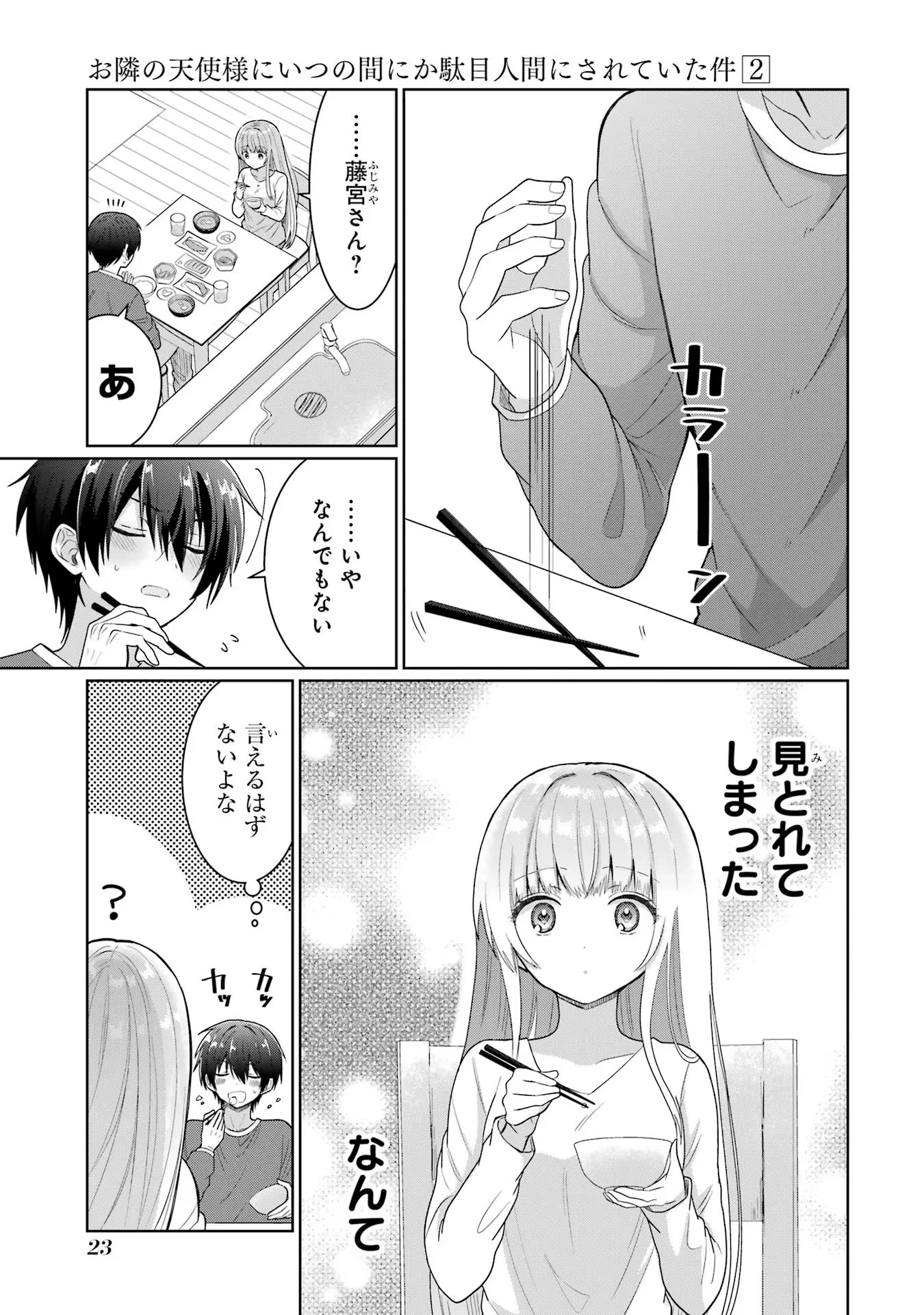 お隣の天使様にいつの間にか駄目人間にされていた件 第5話 - 21