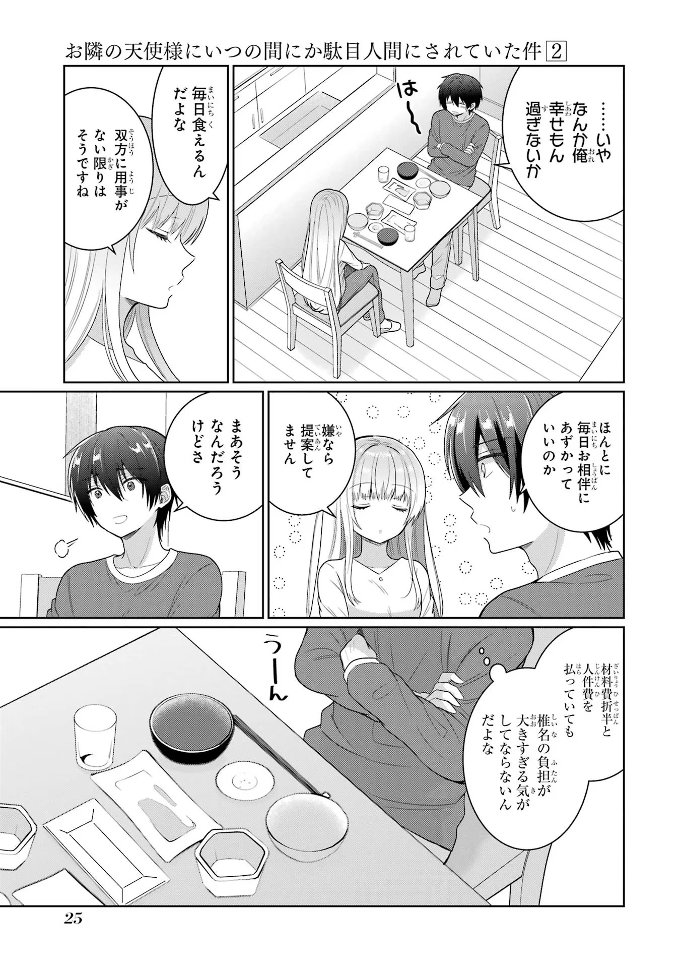 お隣の天使様にいつの間にか駄目人間にされていた件 第5話 - 23