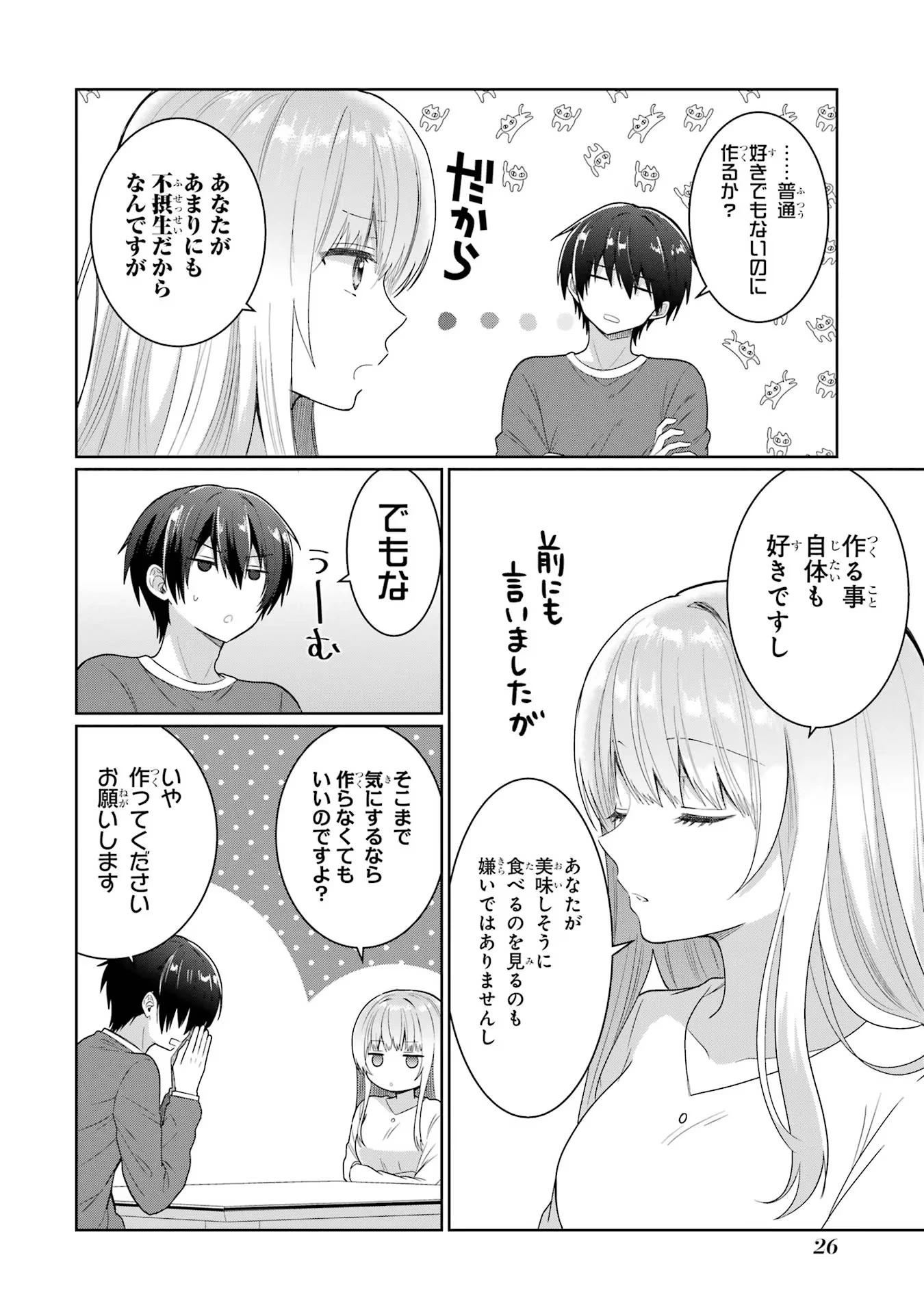 お隣の天使様にいつの間にか駄目人間にされていた件 第5話 - 24