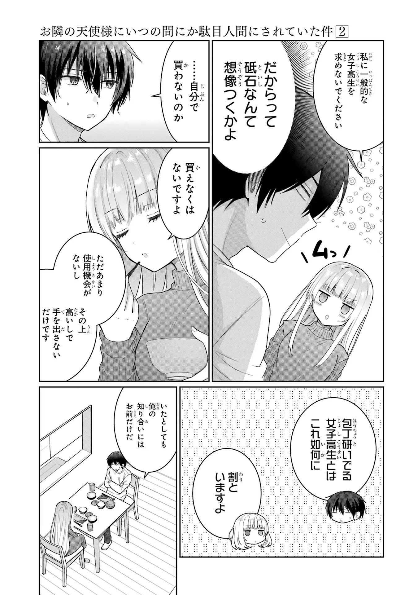 お隣の天使様にいつの間にか駄目人間にされていた件 第6話 - 15