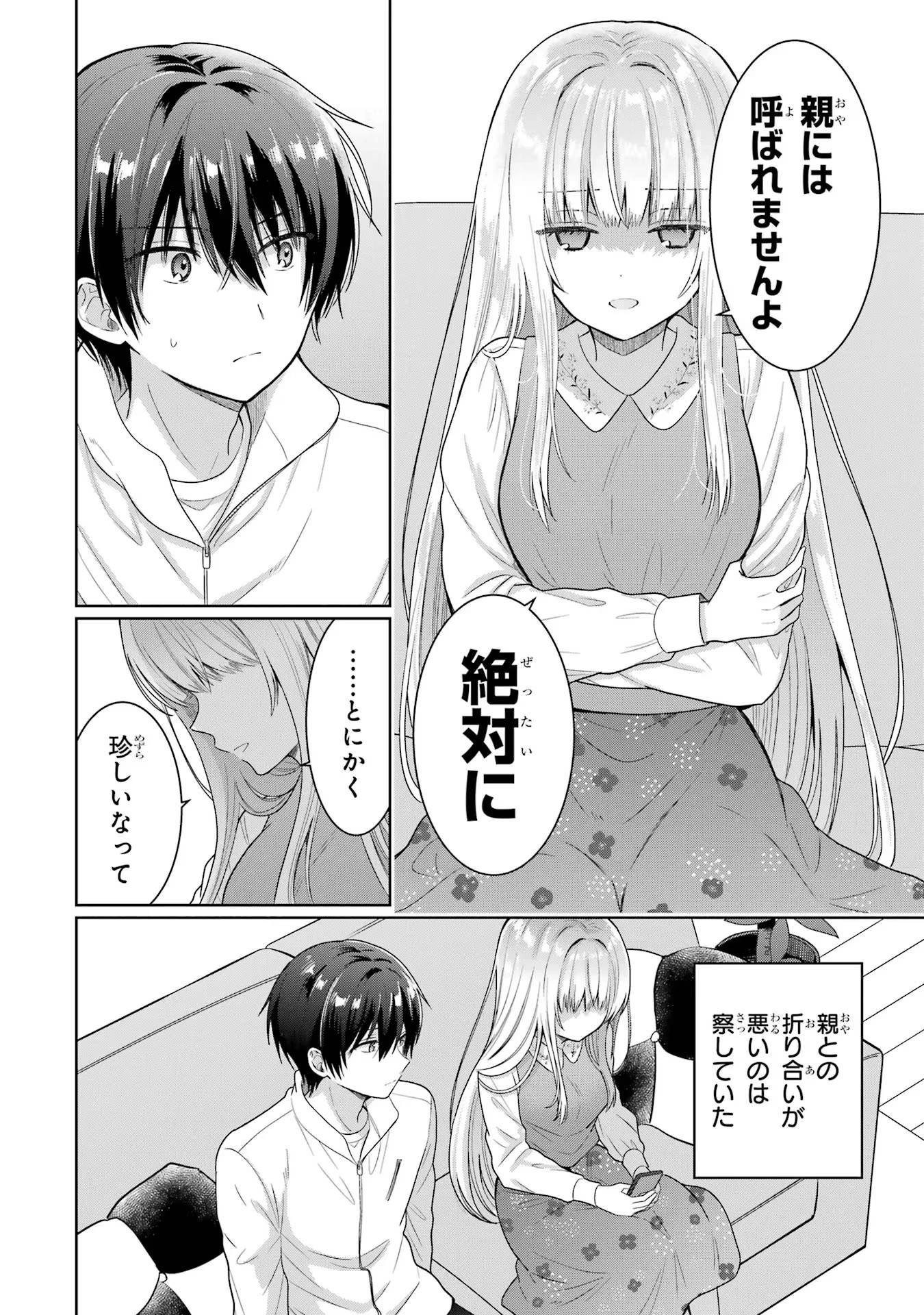 お隣の天使様にいつの間にか駄目人間にされていた件 第8話 - 24