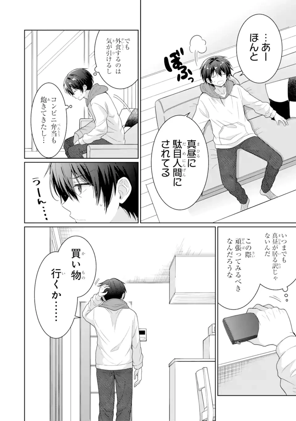 お隣の天使様にいつの間にか駄目人間にされていた件 第10.1話 - 5