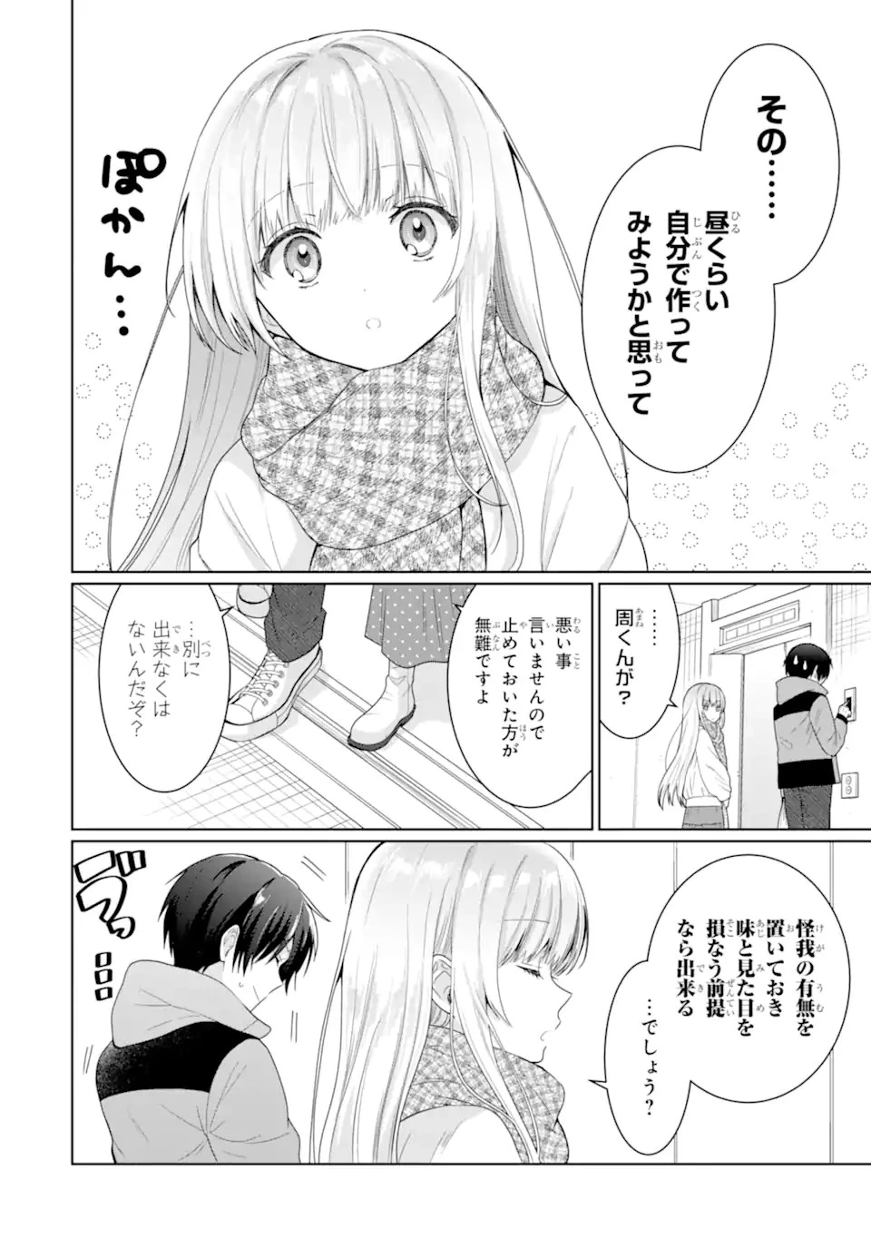 お隣の天使様にいつの間にか駄目人間にされていた件 第10.1話 - 7