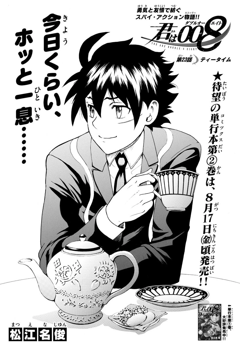 君は008 第23話 - 1