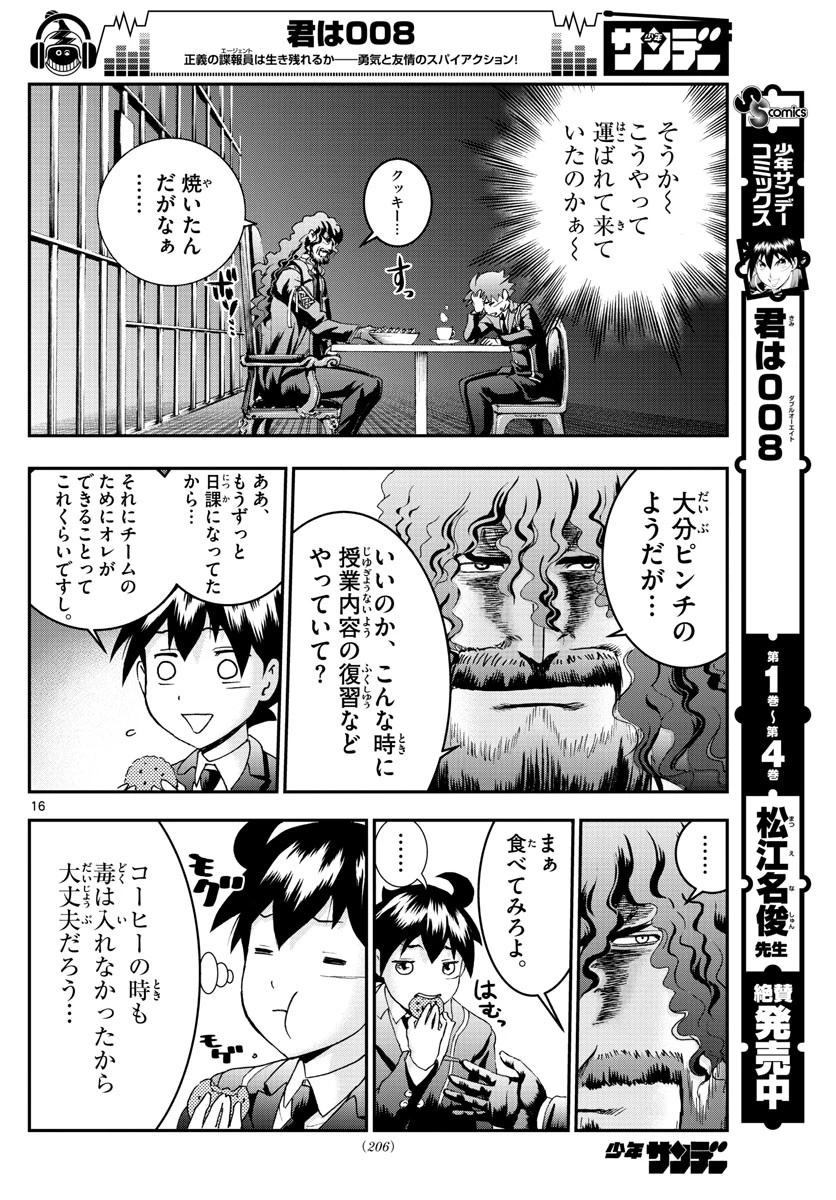 君は008 第58話 - 16