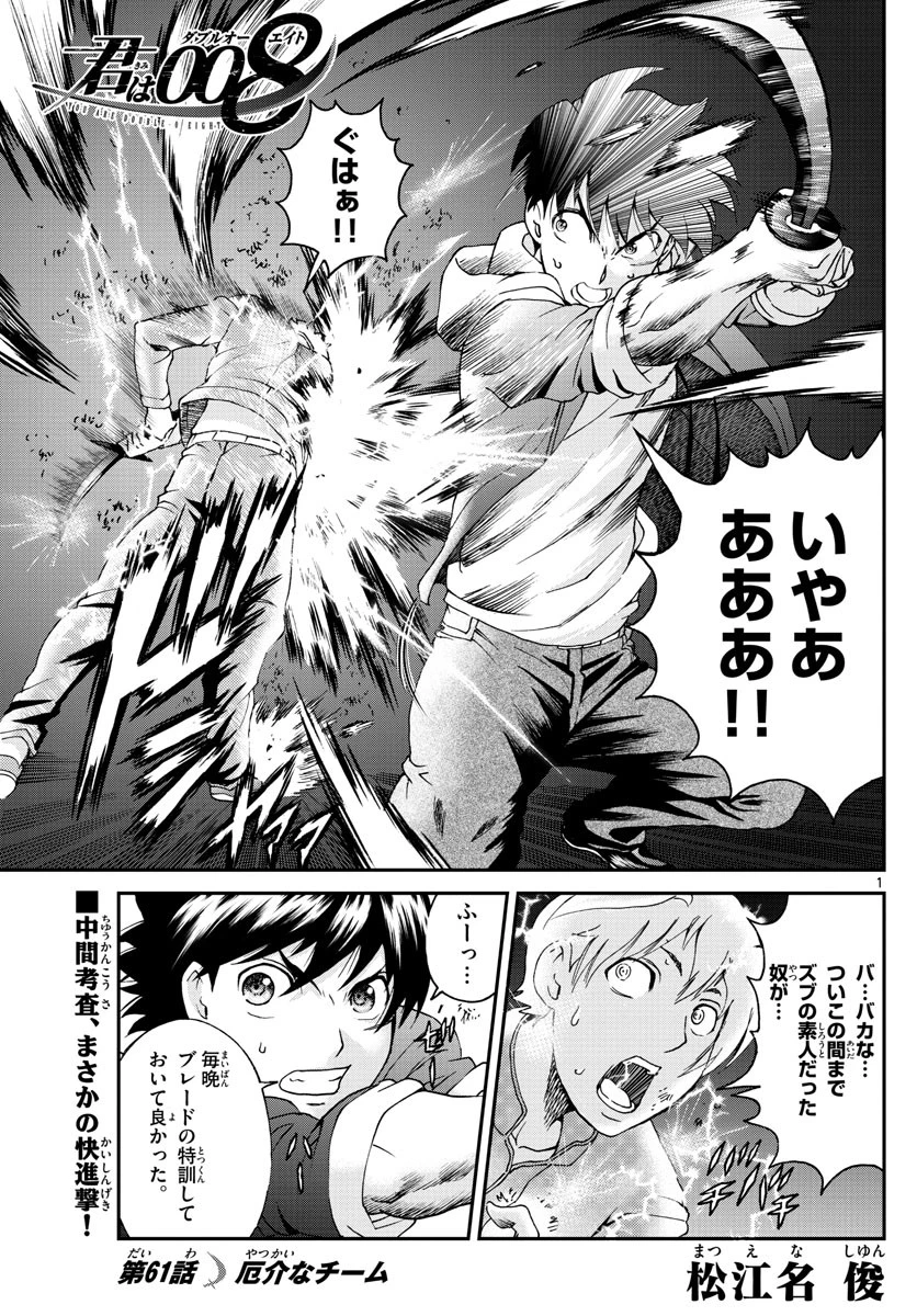 君は008 第61話 - 1