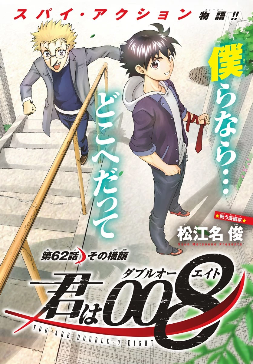君は008 第62話 - 2