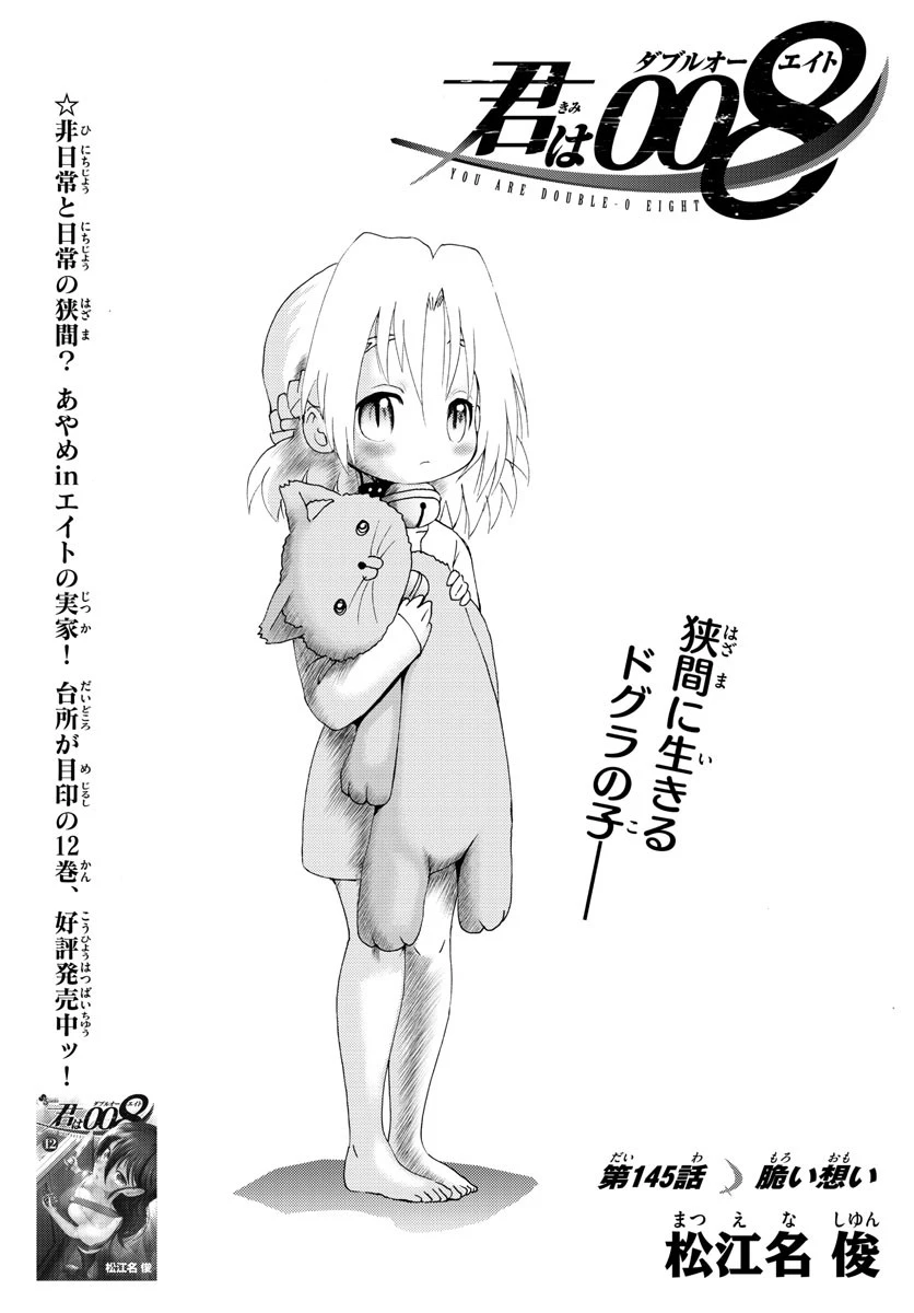 君は008 第145話 - 1