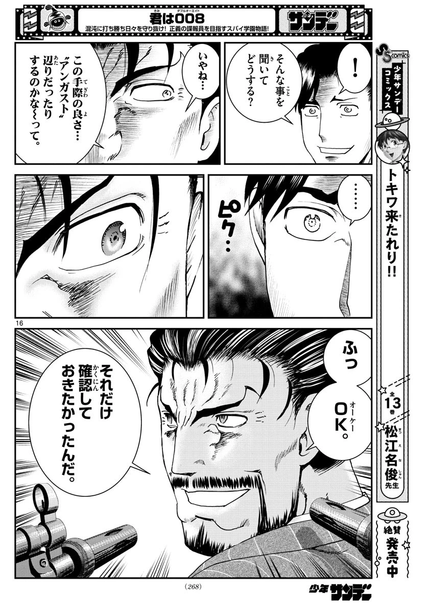 君は008 第194話 - 16