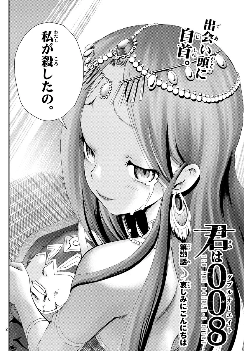 君は008 第229話 - 2