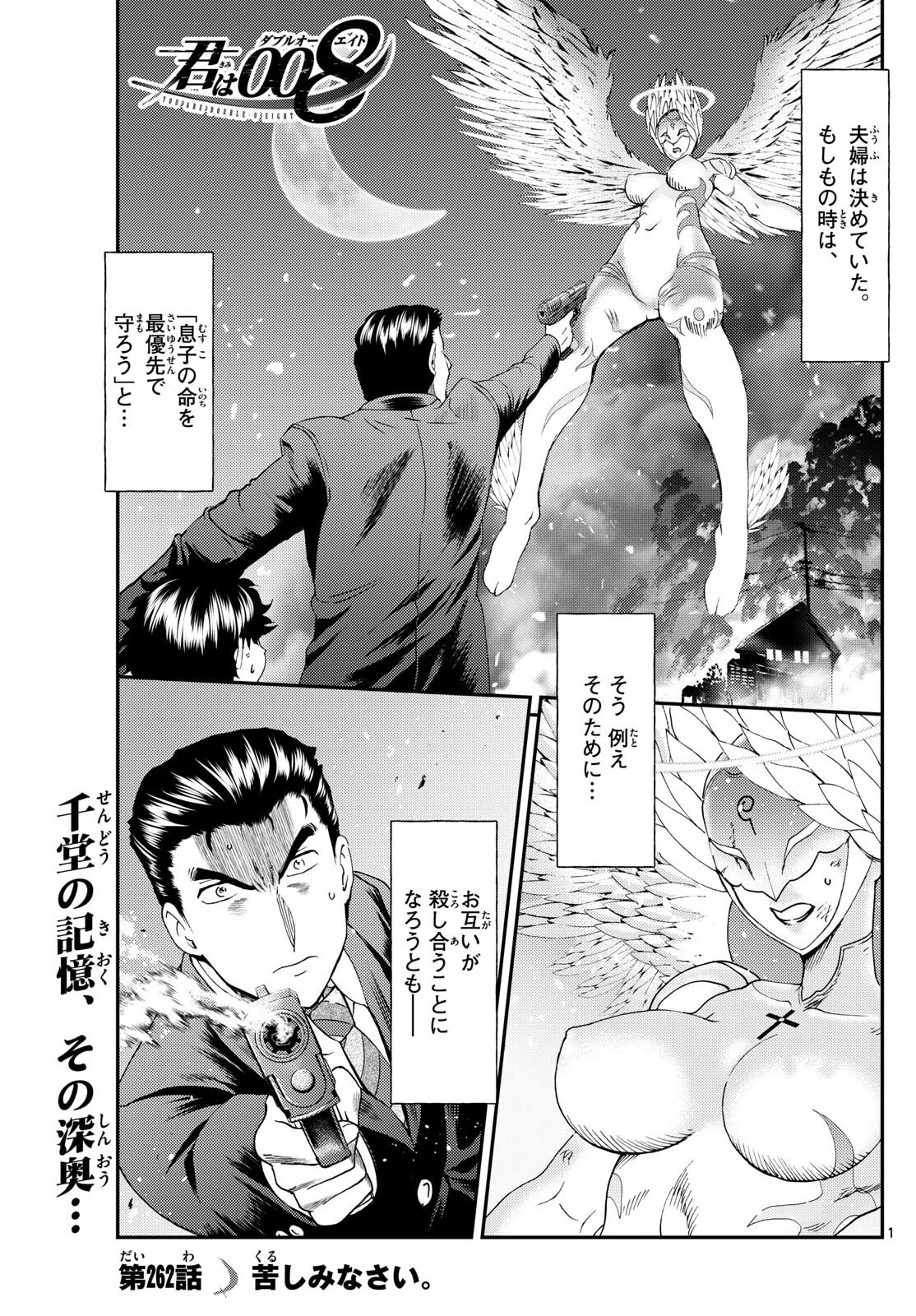 君は008 第262話 - 1