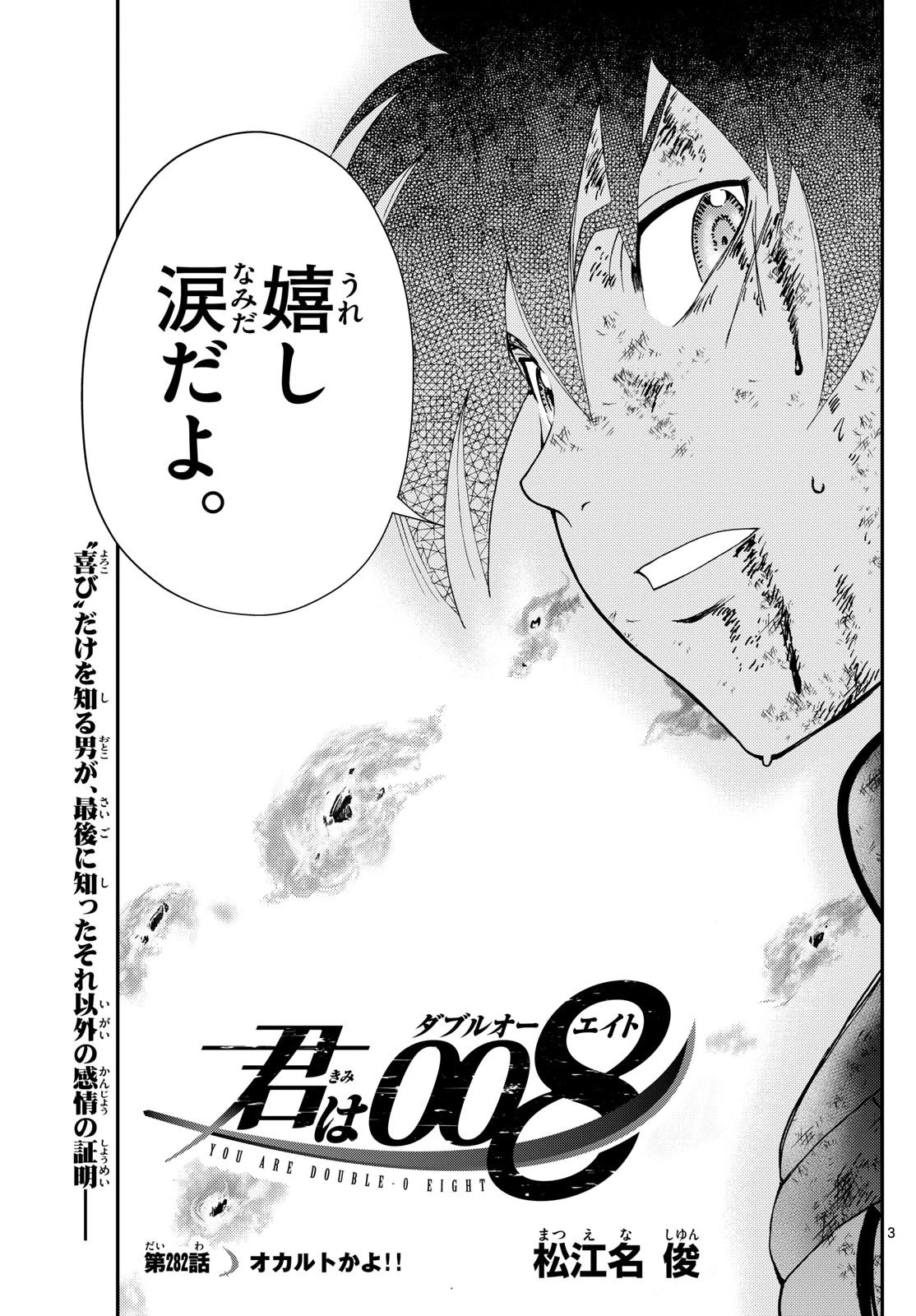 君は008 第282話 - 3