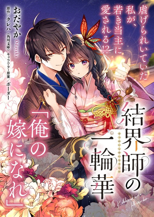 結界師の一輪華 第1話 - 1