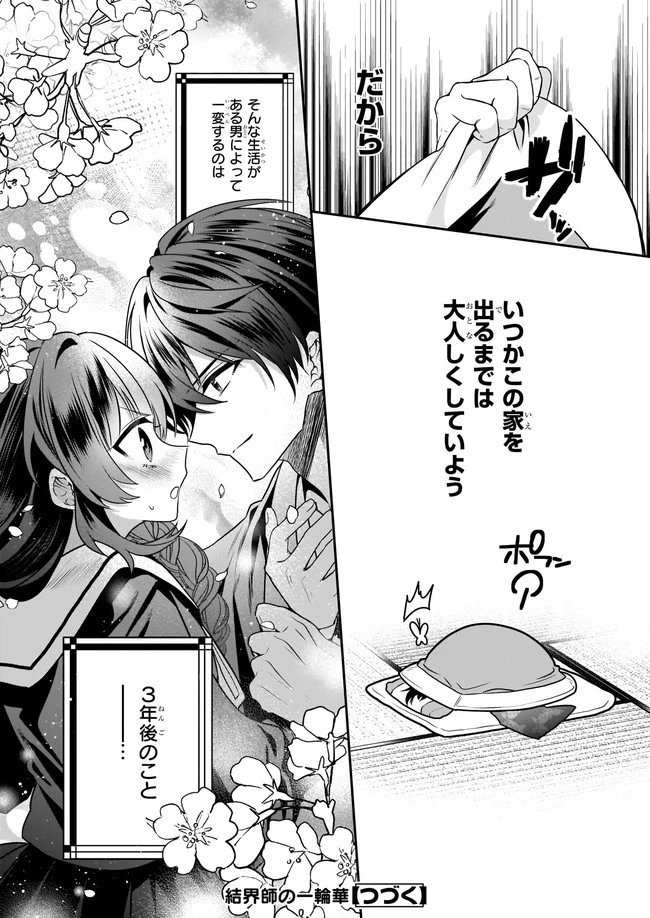 結界師の一輪華 第1話 - 22