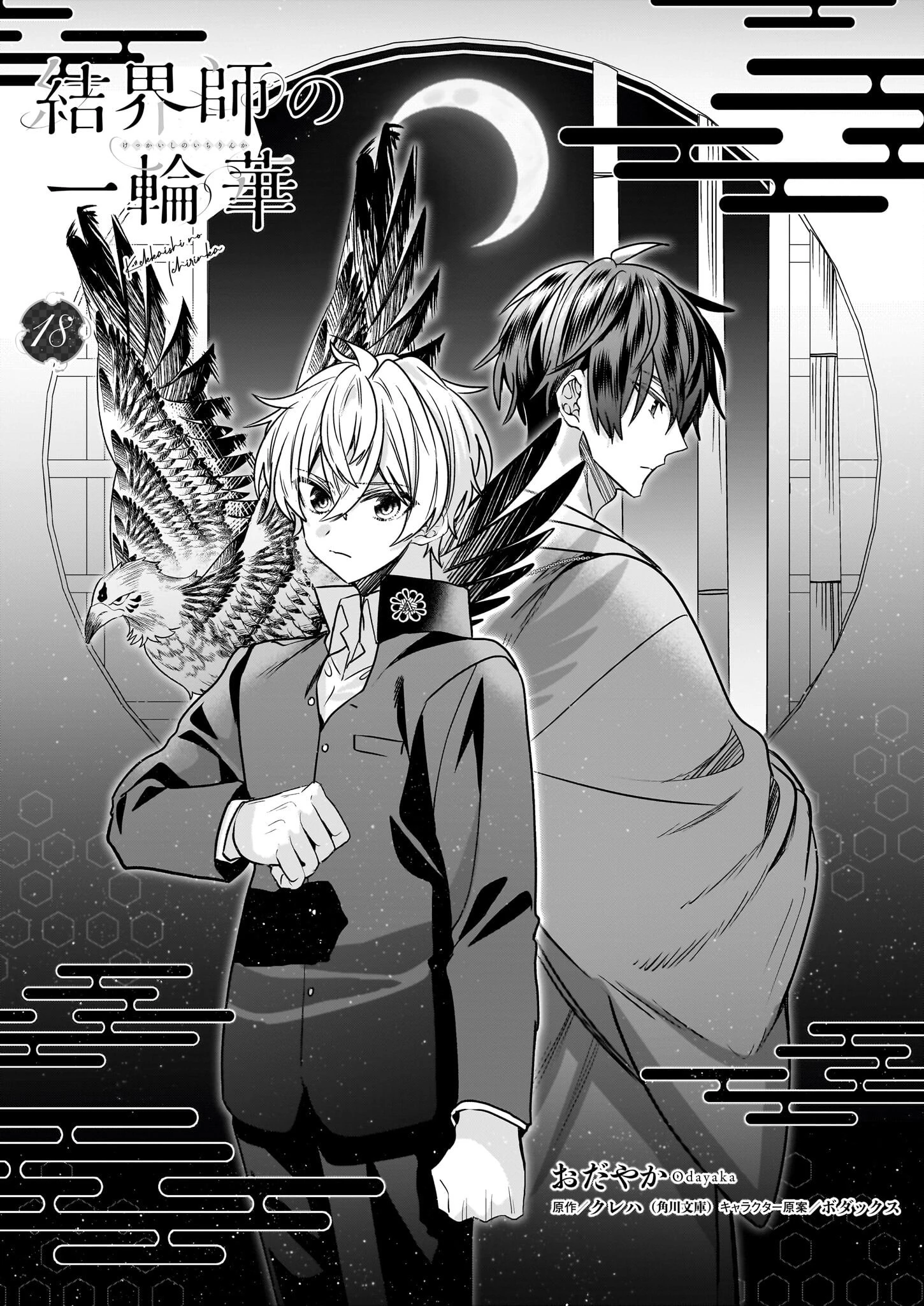 結界師の一輪華 第18話 - 1