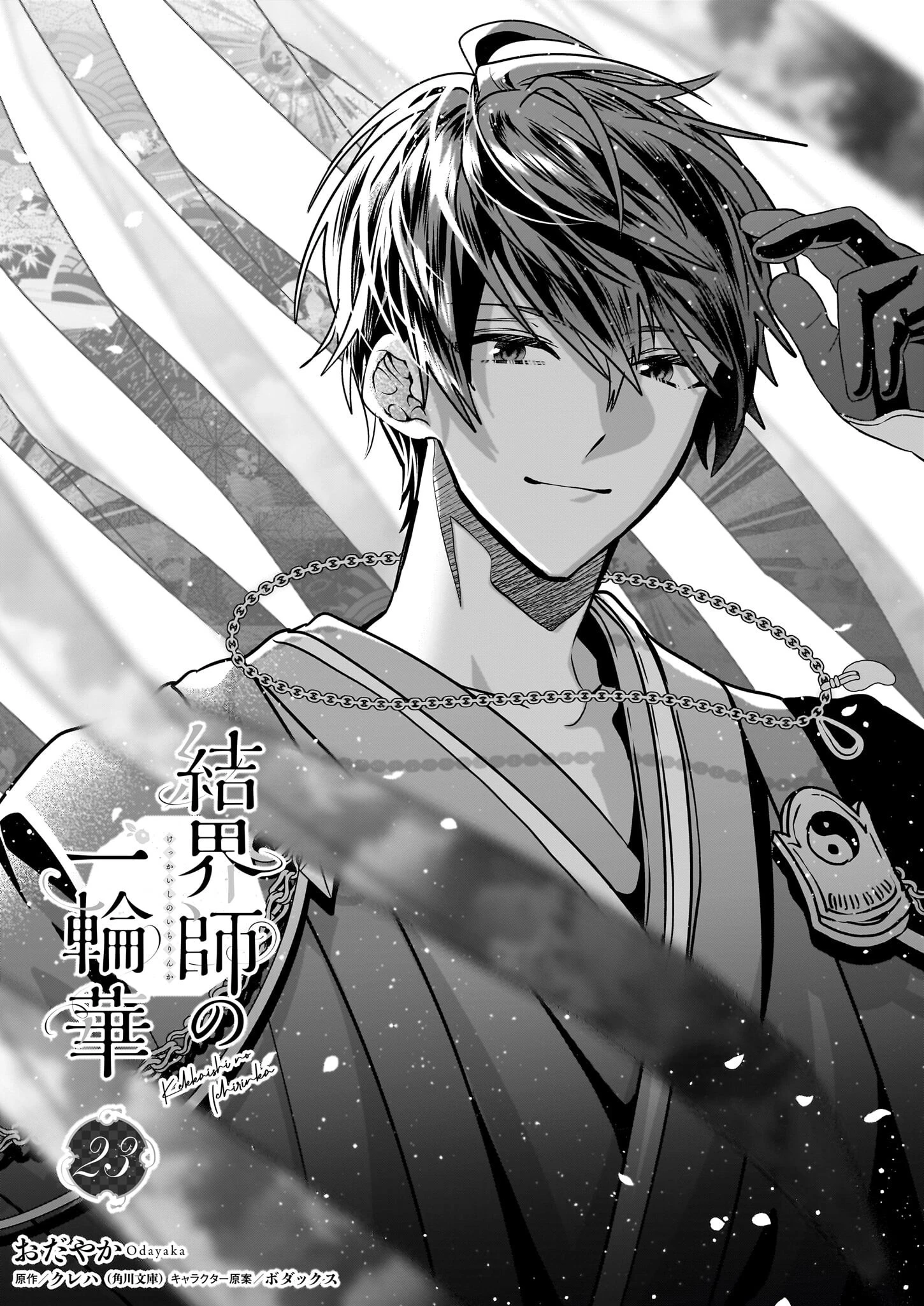 結界師の一輪華 第23話 - 1