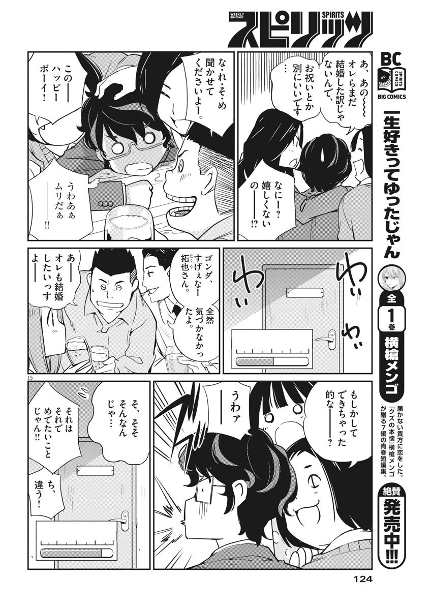 結婚するって、本当ですか 365 DAYS TO THE WEDDING 第3話 - 15