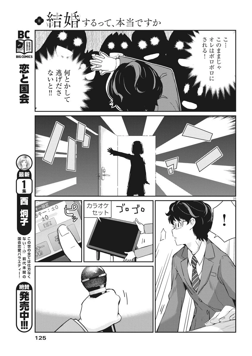 結婚するって、本当ですか 365 DAYS TO THE WEDDING 第3話 - 16