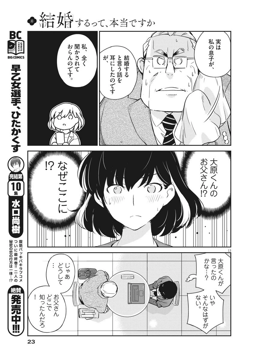 結婚するって、本当ですか 365 DAYS TO THE WEDDING 第9話 - 13