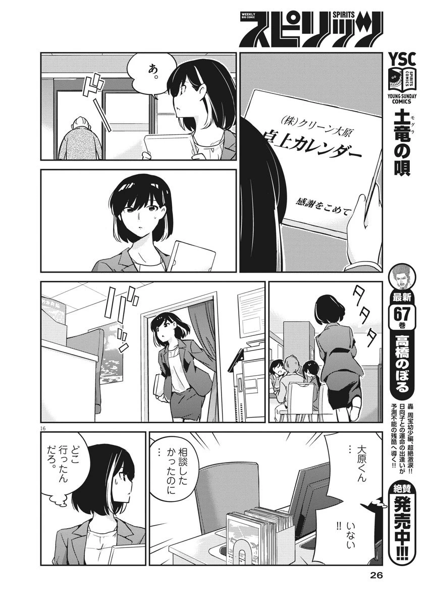 結婚するって、本当ですか 365 DAYS TO THE WEDDING 第9話 - 16