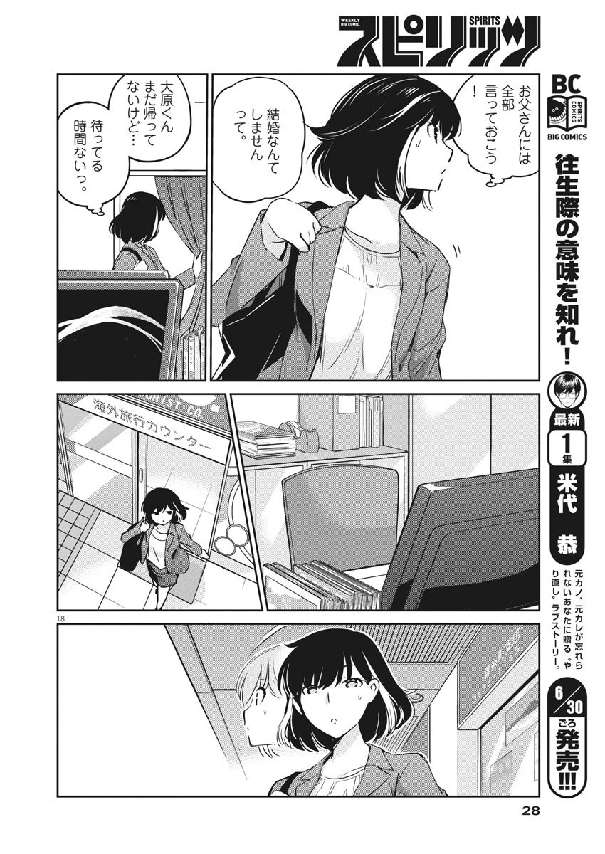 結婚するって、本当ですか 365 DAYS TO THE WEDDING 第9話 - 18