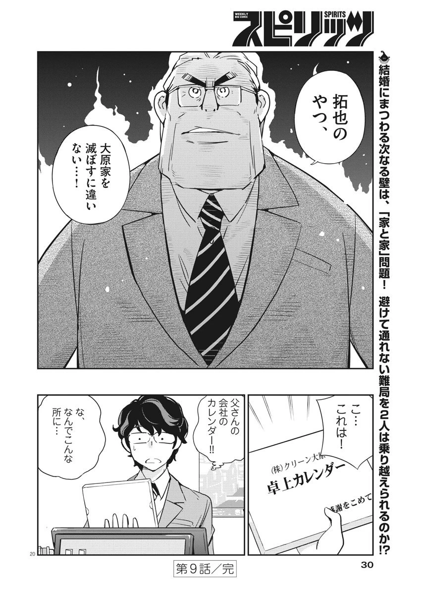 結婚するって、本当ですか 365 DAYS TO THE WEDDING 第9話 - 20
