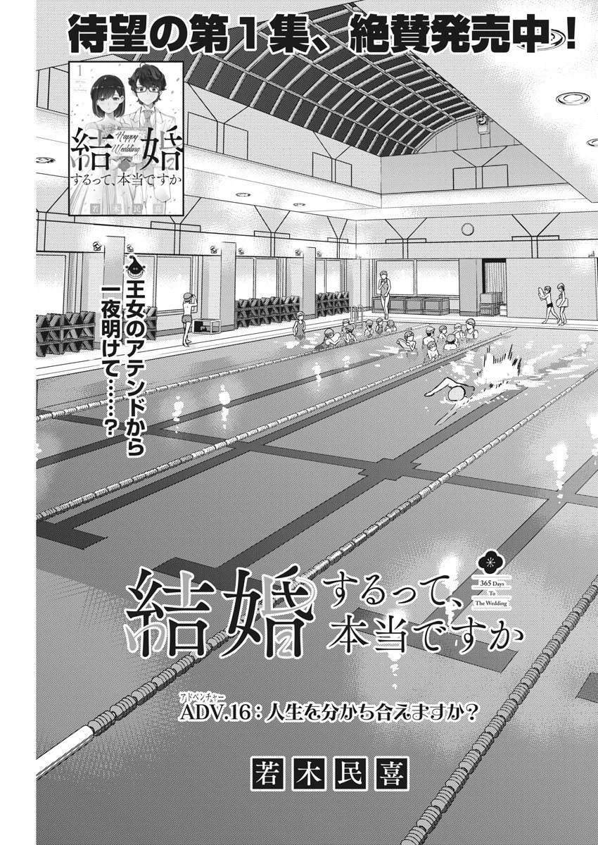 結婚するって、本当ですか 365 DAYS TO THE WEDDING 第16話 - 1
