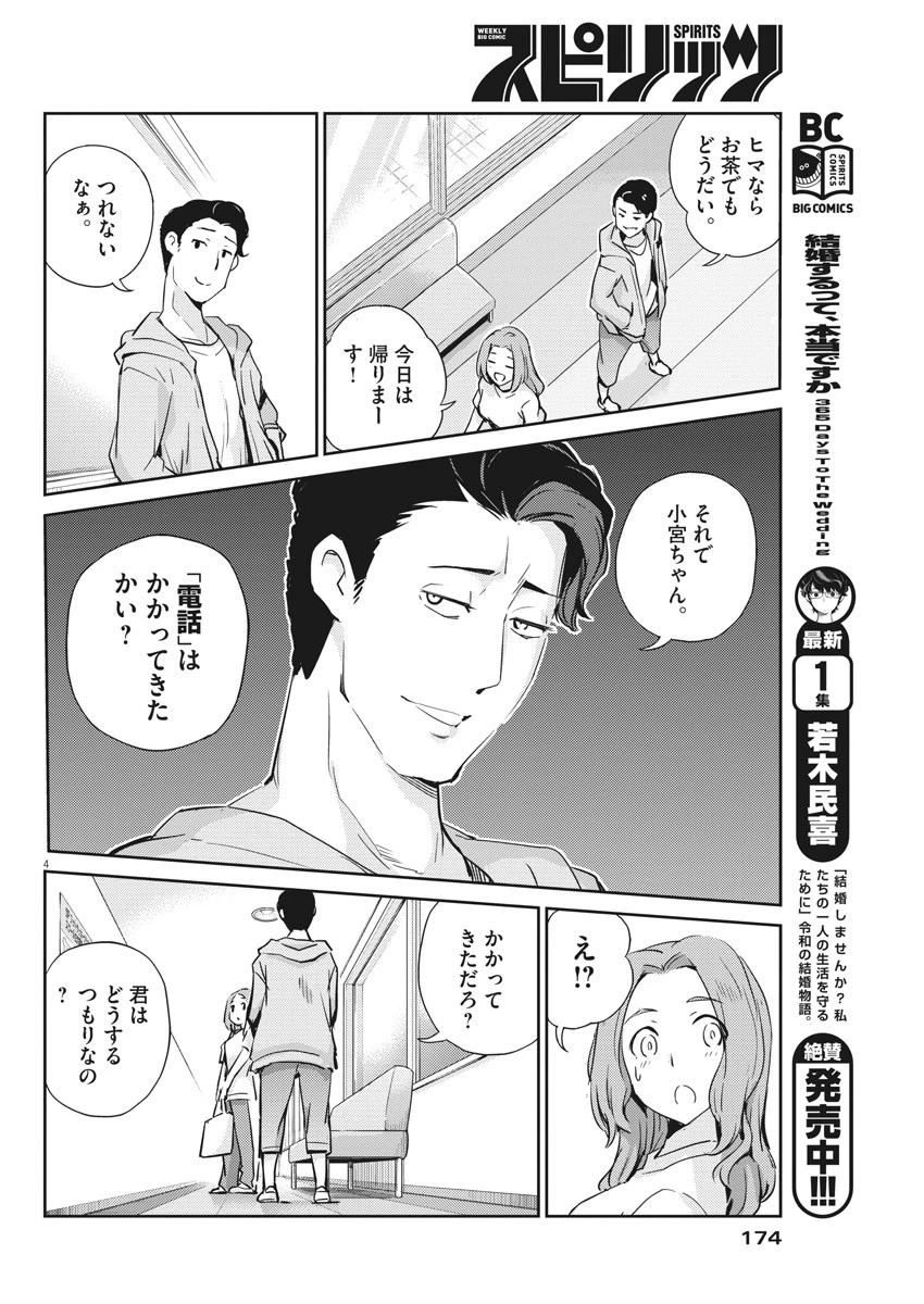 結婚するって、本当ですか 365 DAYS TO THE WEDDING 第16話 - 4