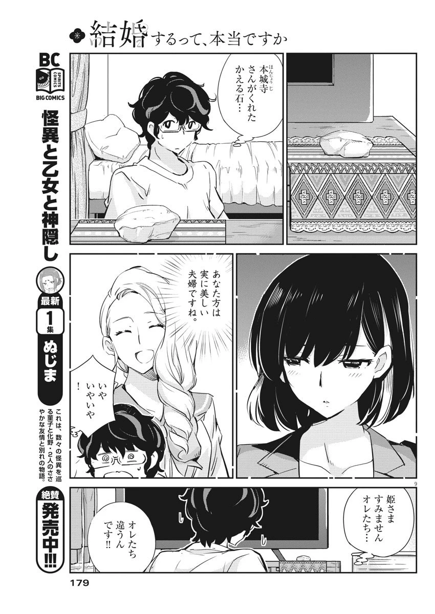 結婚するって、本当ですか 365 DAYS TO THE WEDDING 第16話 - 9