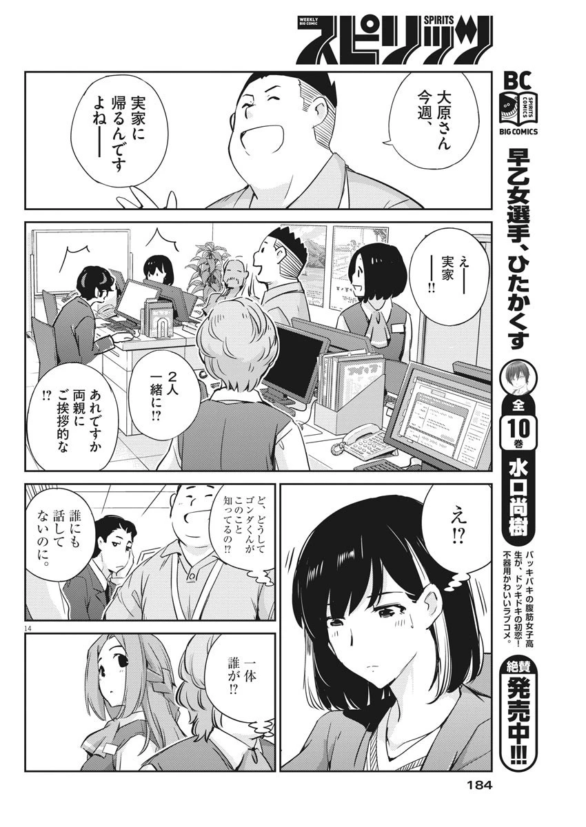 結婚するって、本当ですか 365 DAYS TO THE WEDDING 第16話 - 14