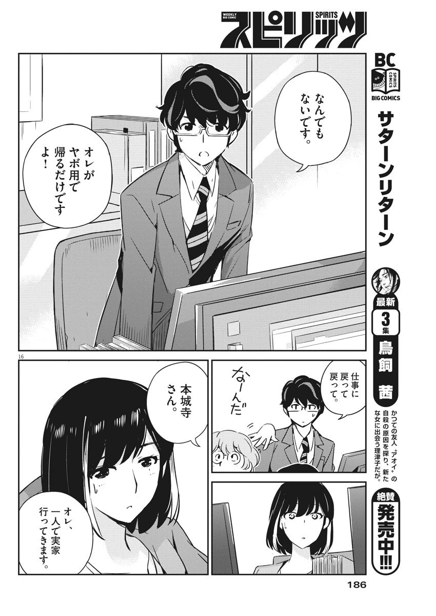 結婚するって、本当ですか 365 DAYS TO THE WEDDING 第16話 - 16