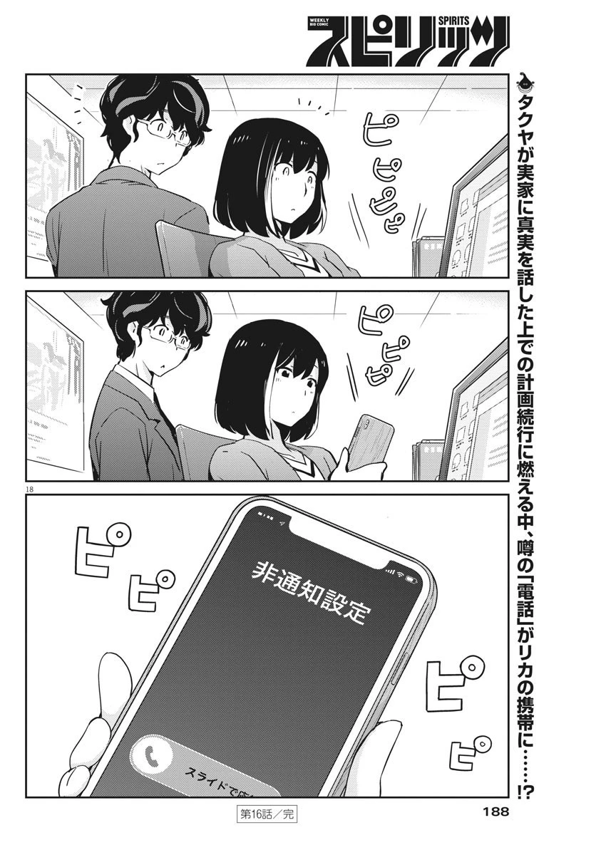 結婚するって、本当ですか 365 DAYS TO THE WEDDING 第16話 - 18