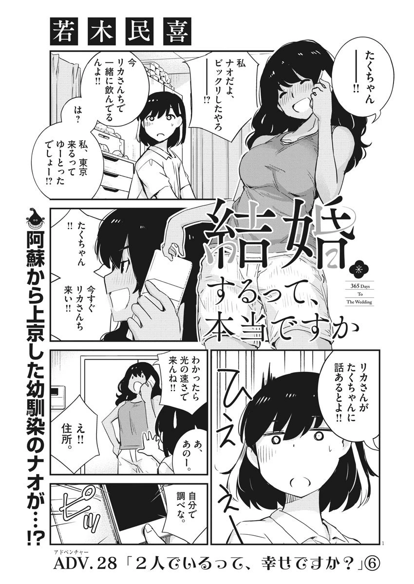 結婚するって、本当ですか 365 DAYS TO THE WEDDING 第28話 - 1