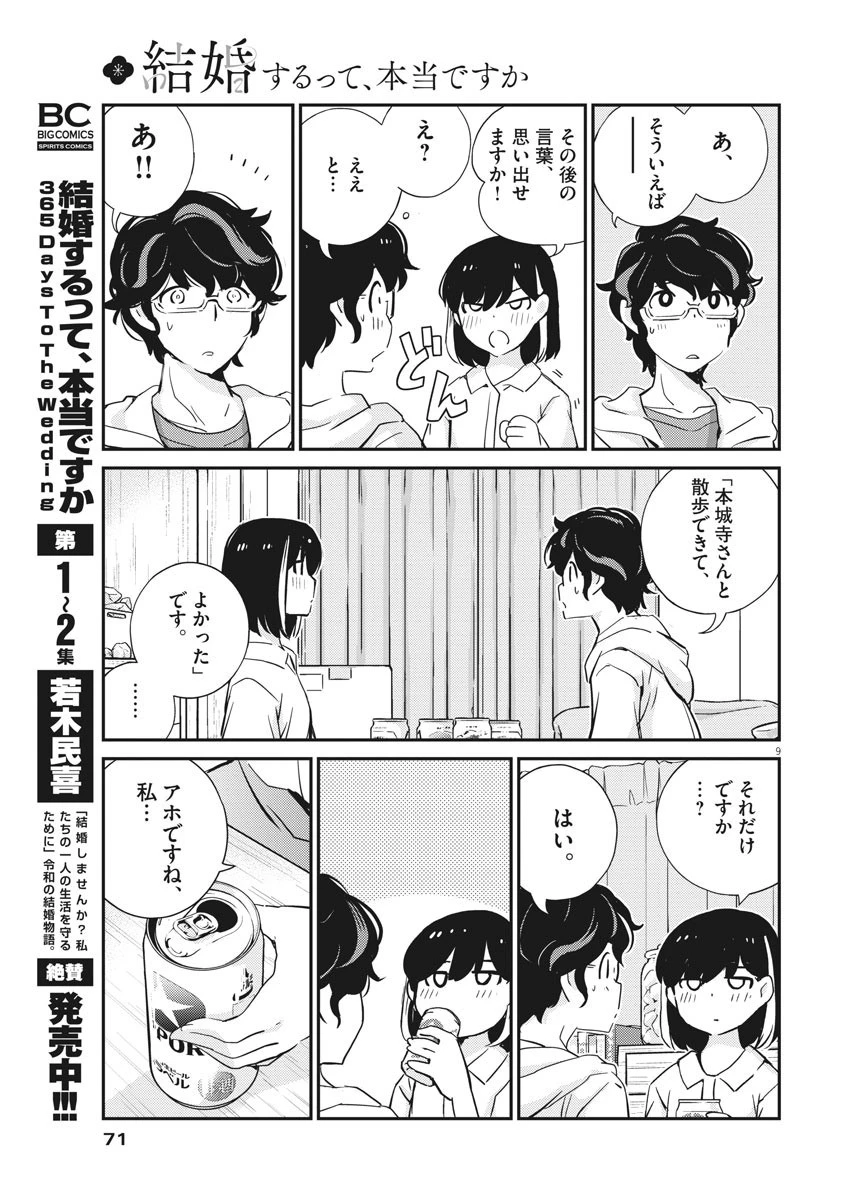 結婚するって、本当ですか 365 DAYS TO THE WEDDING 第28話 - 9