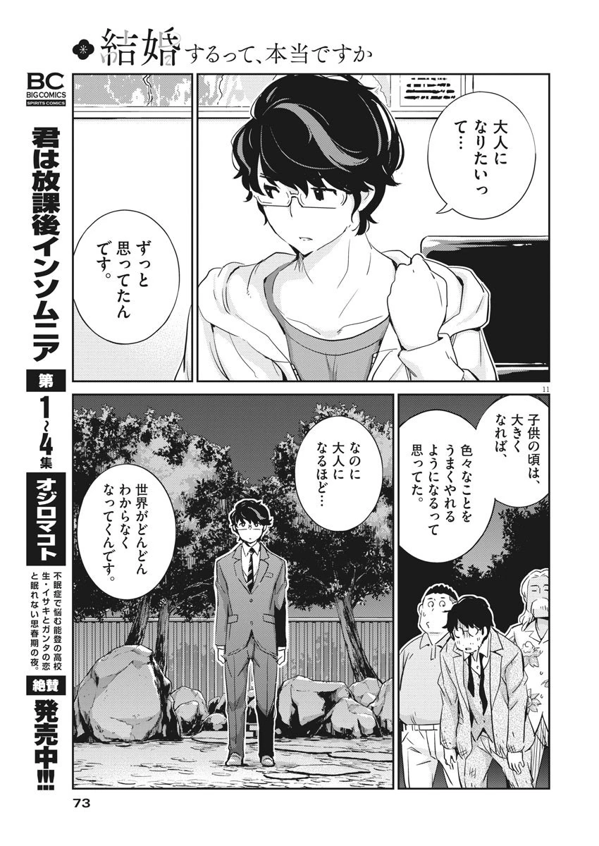 結婚するって、本当ですか 365 DAYS TO THE WEDDING 第28話 - 11