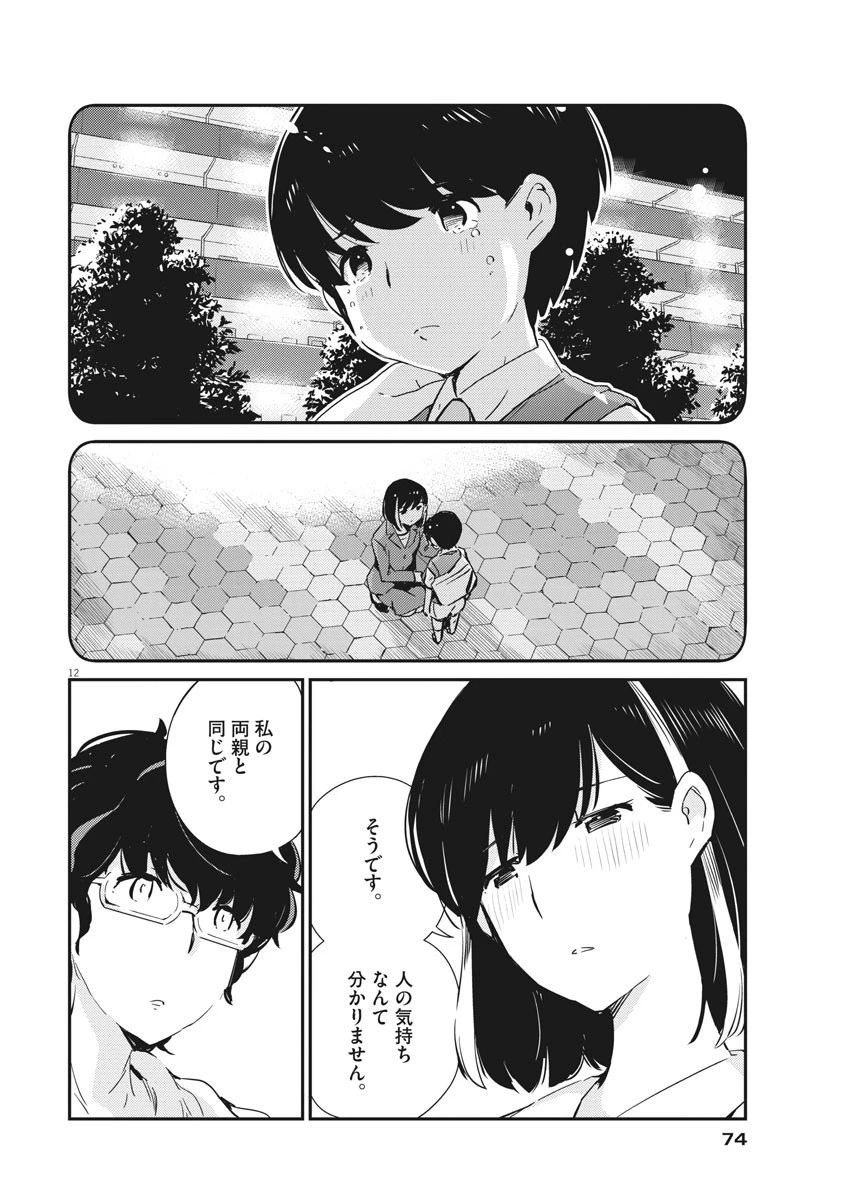 結婚するって、本当ですか 365 DAYS TO THE WEDDING 第28話 - 12