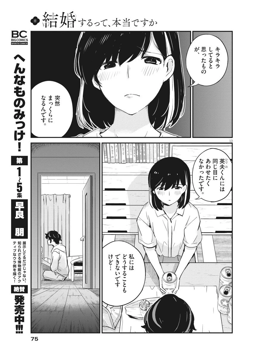 結婚するって、本当ですか 365 DAYS TO THE WEDDING 第28話 - 13