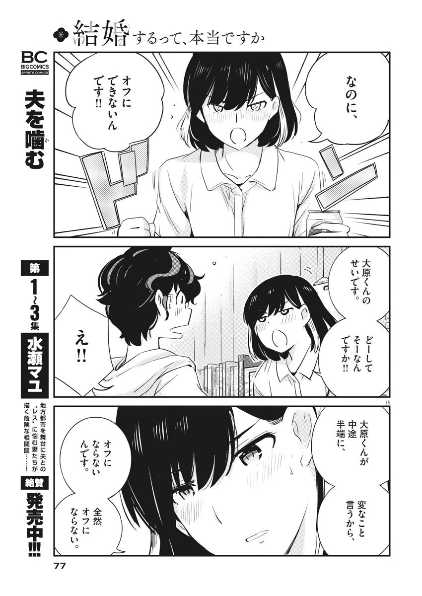結婚するって、本当ですか 365 DAYS TO THE WEDDING 第28話 - 15
