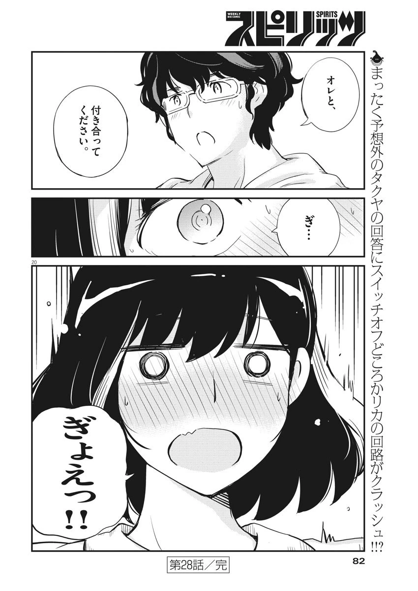 結婚するって、本当ですか 365 DAYS TO THE WEDDING 第28話 - 20