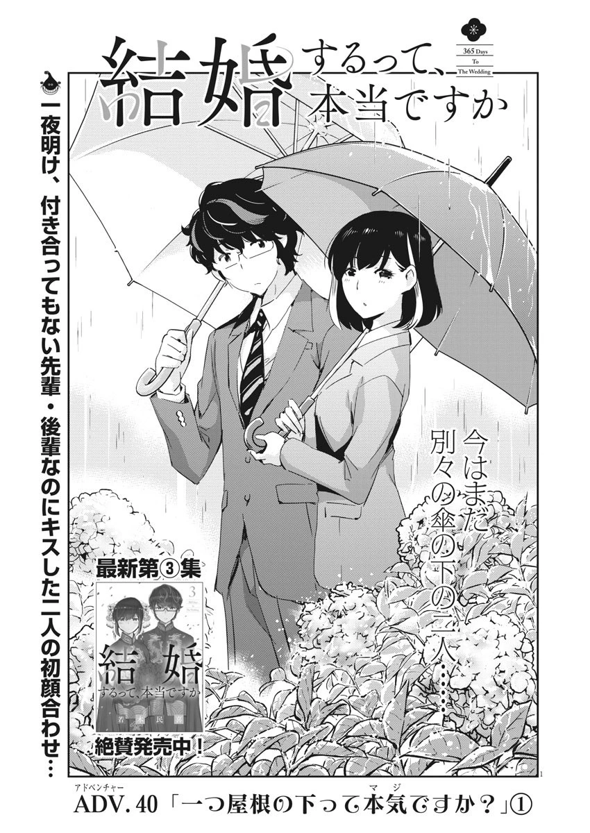 結婚するって、本当ですか 365 DAYS TO THE WEDDING 第40話 - 1
