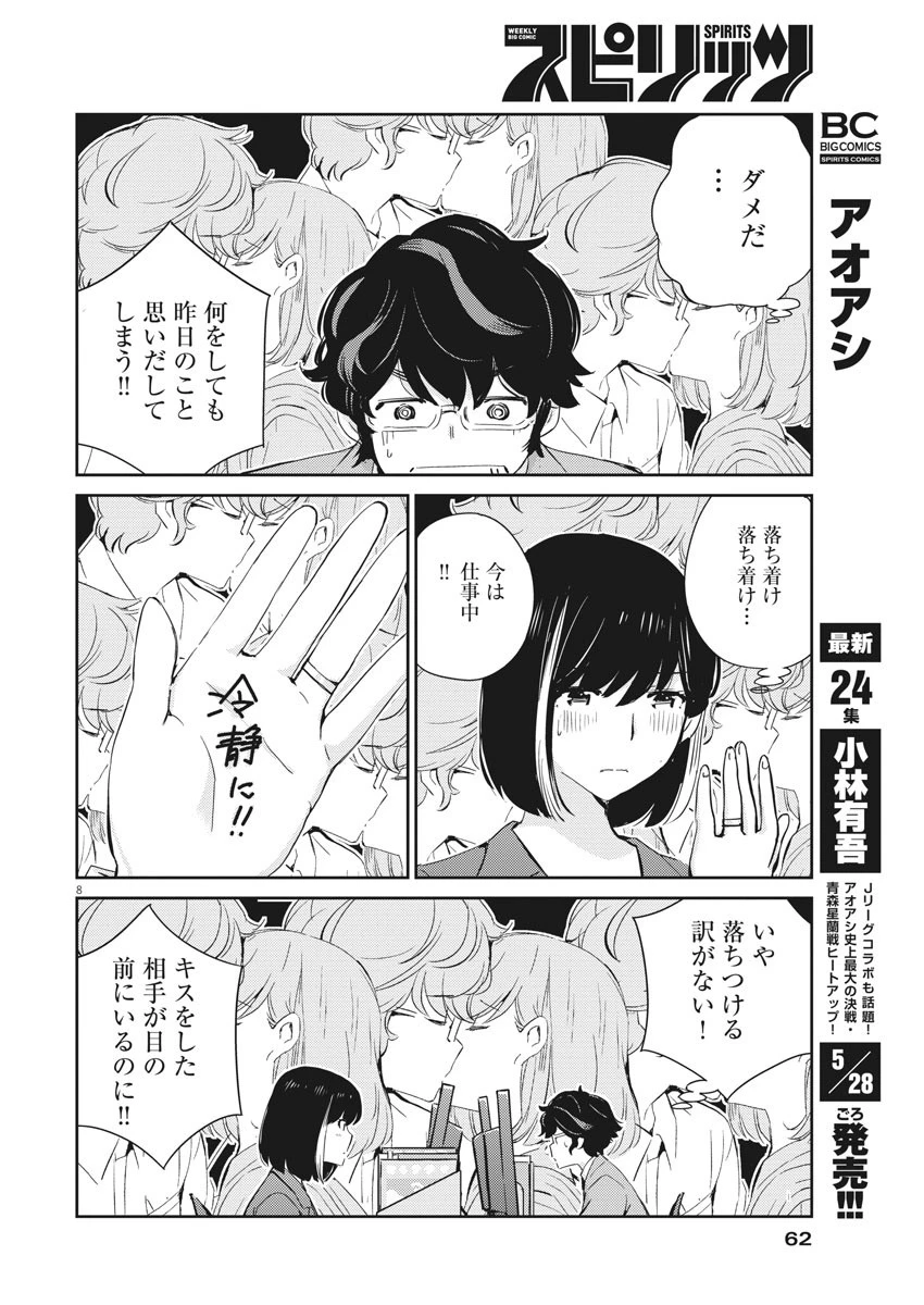 結婚するって、本当ですか 365 DAYS TO THE WEDDING 第40話 - 8