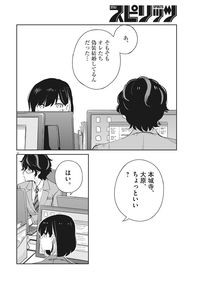 結婚するって、本当ですか 365 DAYS TO THE WEDDING 第40話 - 10