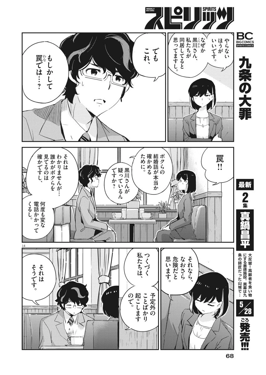 結婚するって、本当ですか 365 DAYS TO THE WEDDING 第40話 - 14