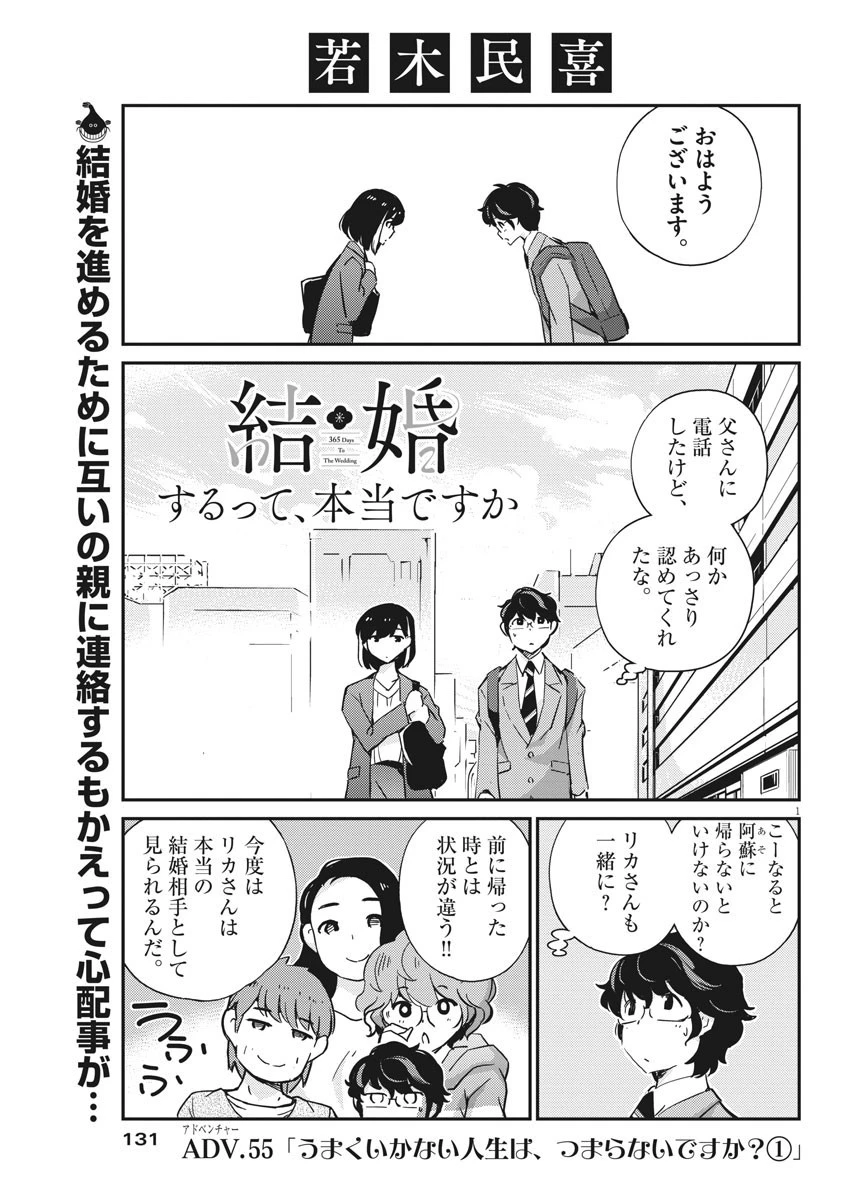 結婚するって、本当ですか 365 DAYS TO THE WEDDING 第55話 - 1
