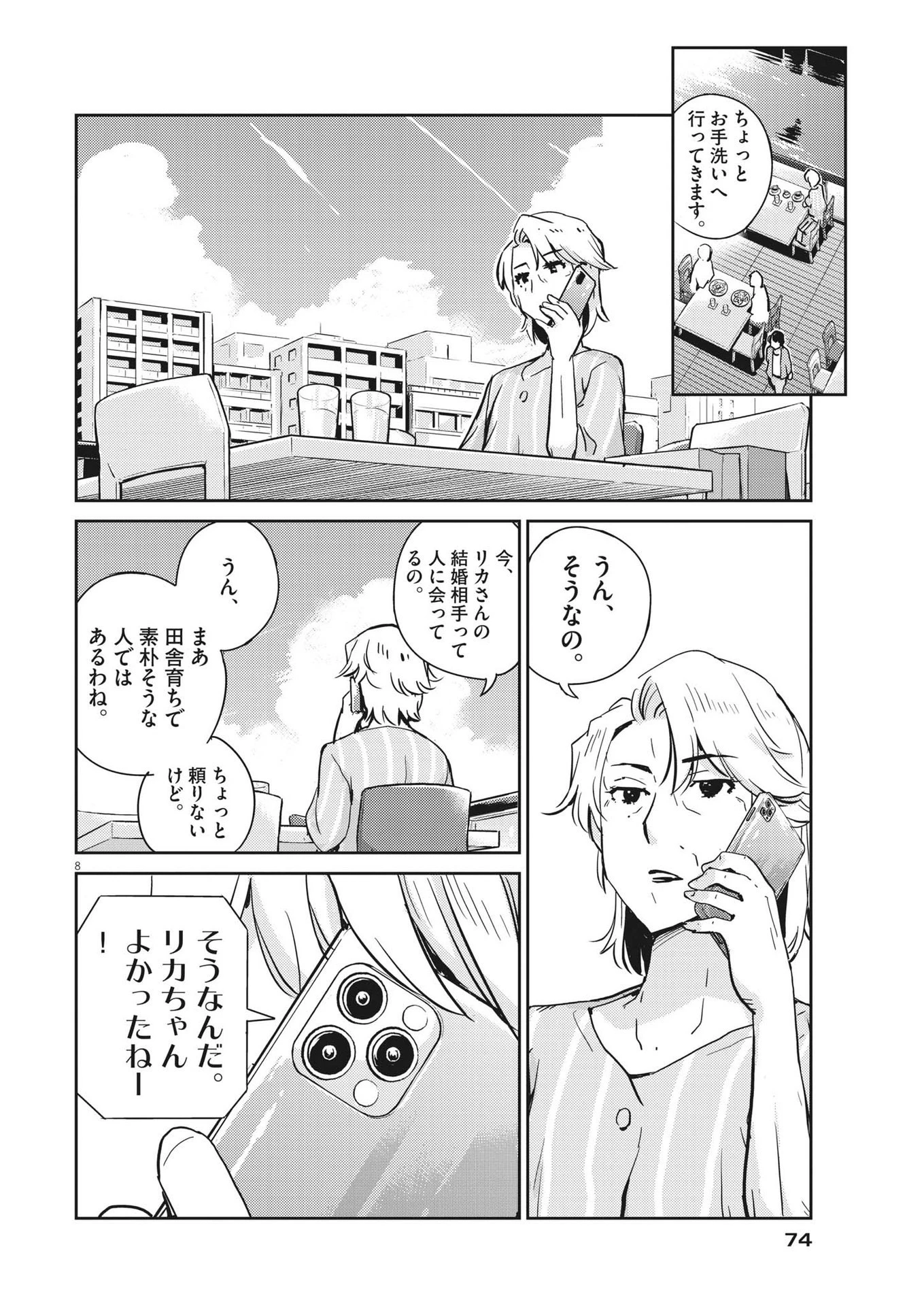 結婚するって、本当ですか 365 DAYS TO THE WEDDING 第78話 - 8