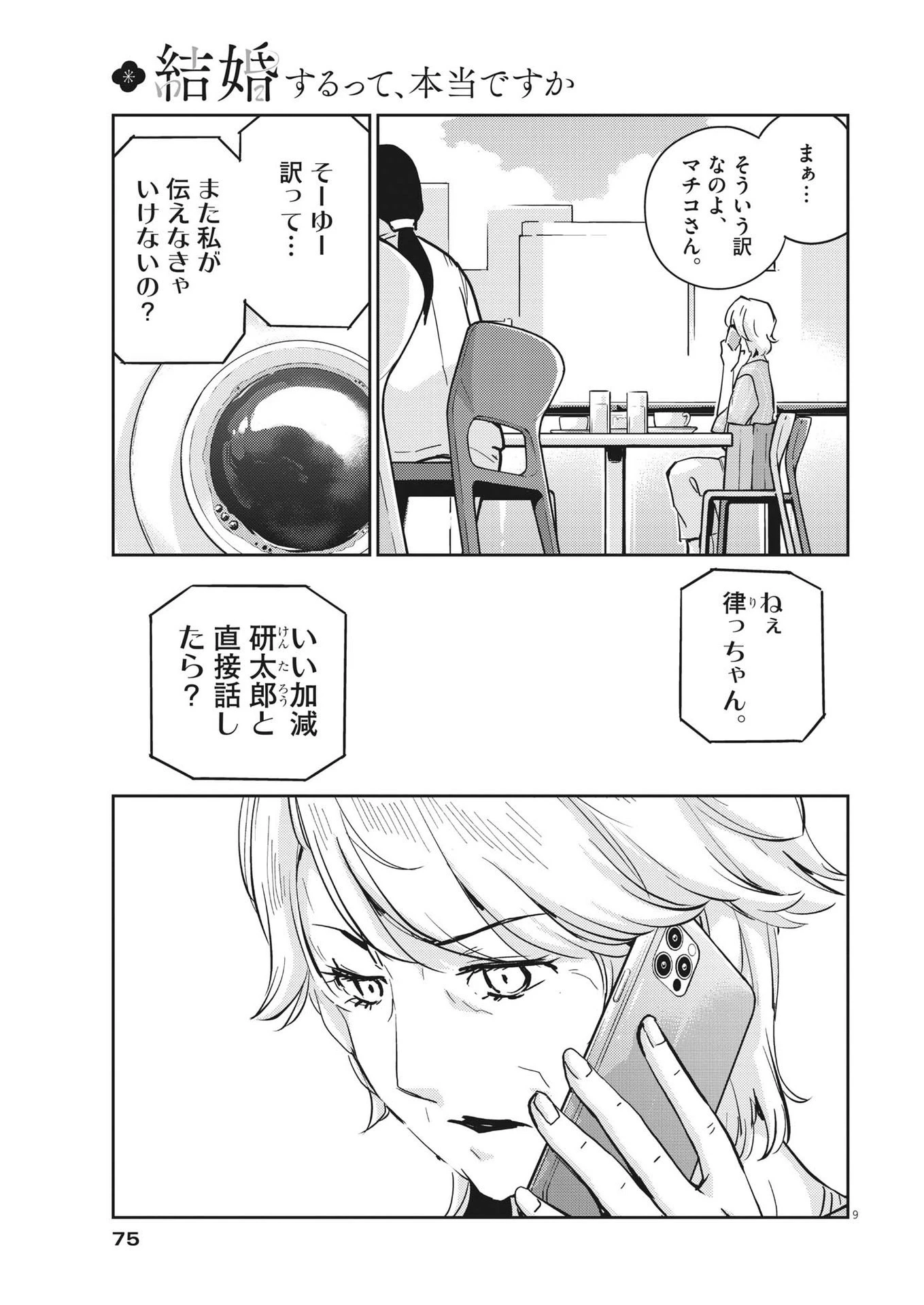 結婚するって、本当ですか 365 DAYS TO THE WEDDING 第78話 - 9