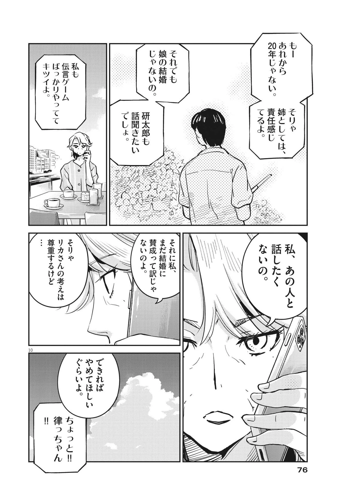 結婚するって、本当ですか 365 DAYS TO THE WEDDING 第78話 - 10