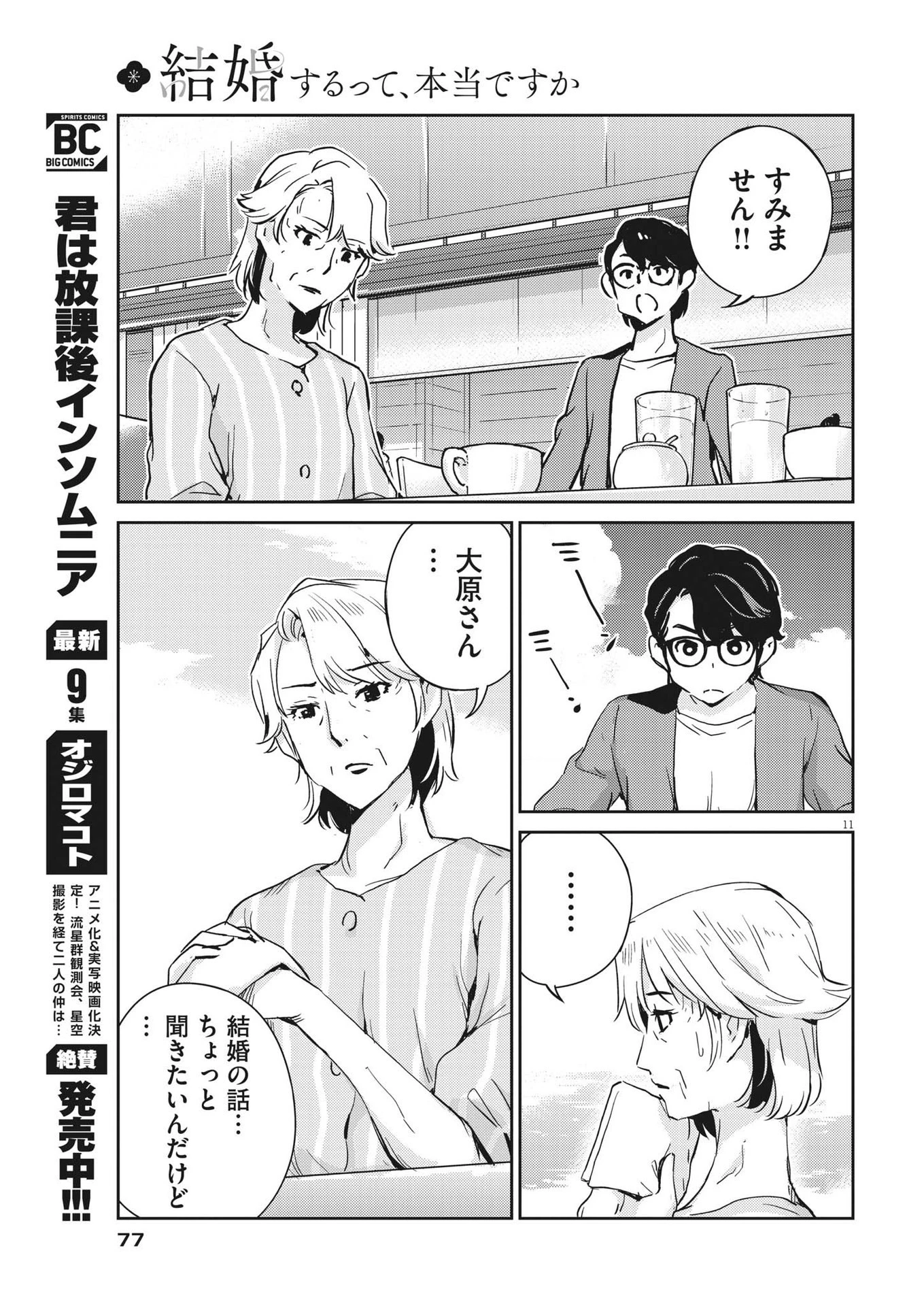 結婚するって、本当ですか 365 DAYS TO THE WEDDING 第78話 - 11