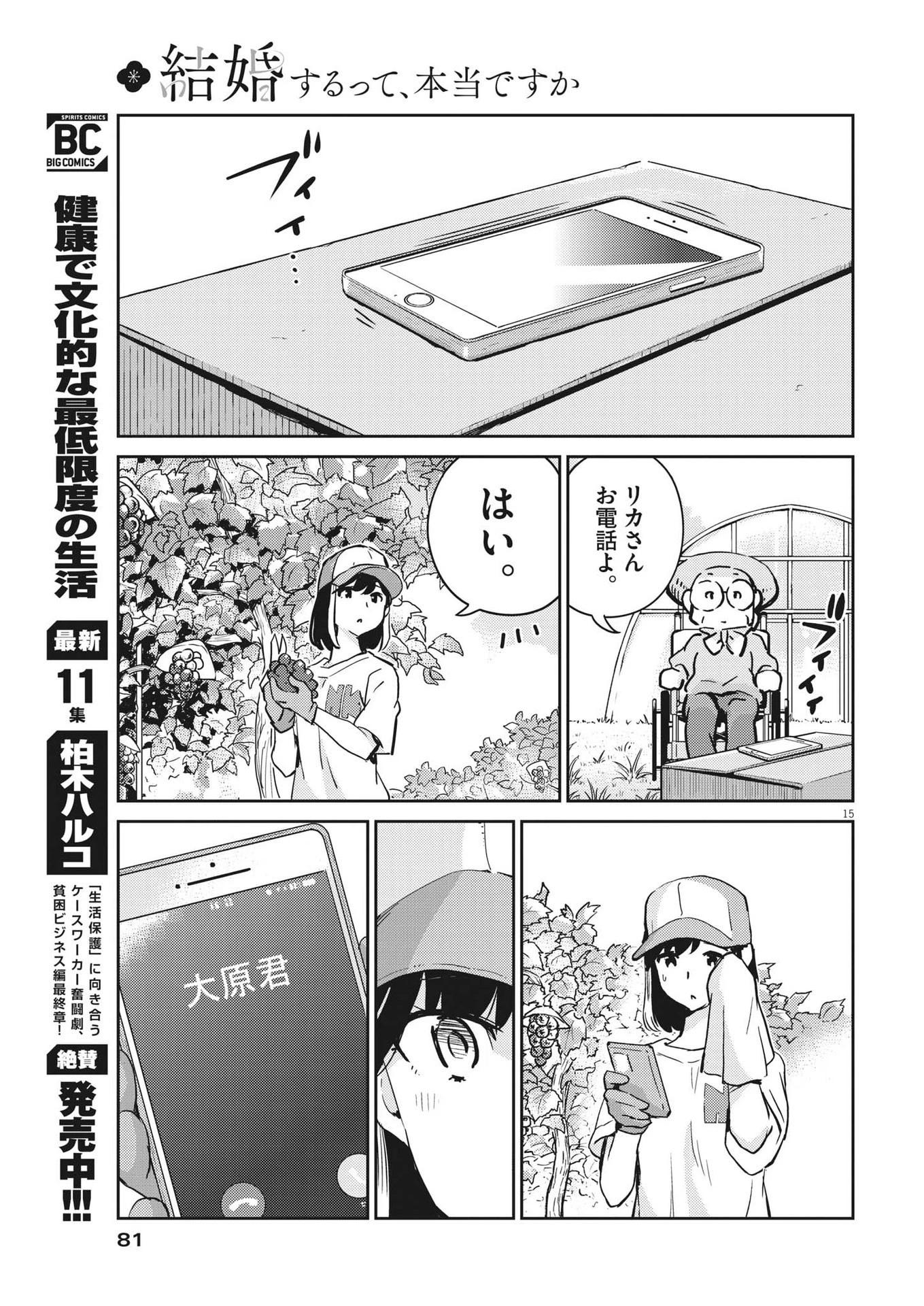 結婚するって、本当ですか 365 DAYS TO THE WEDDING 第78話 - 15