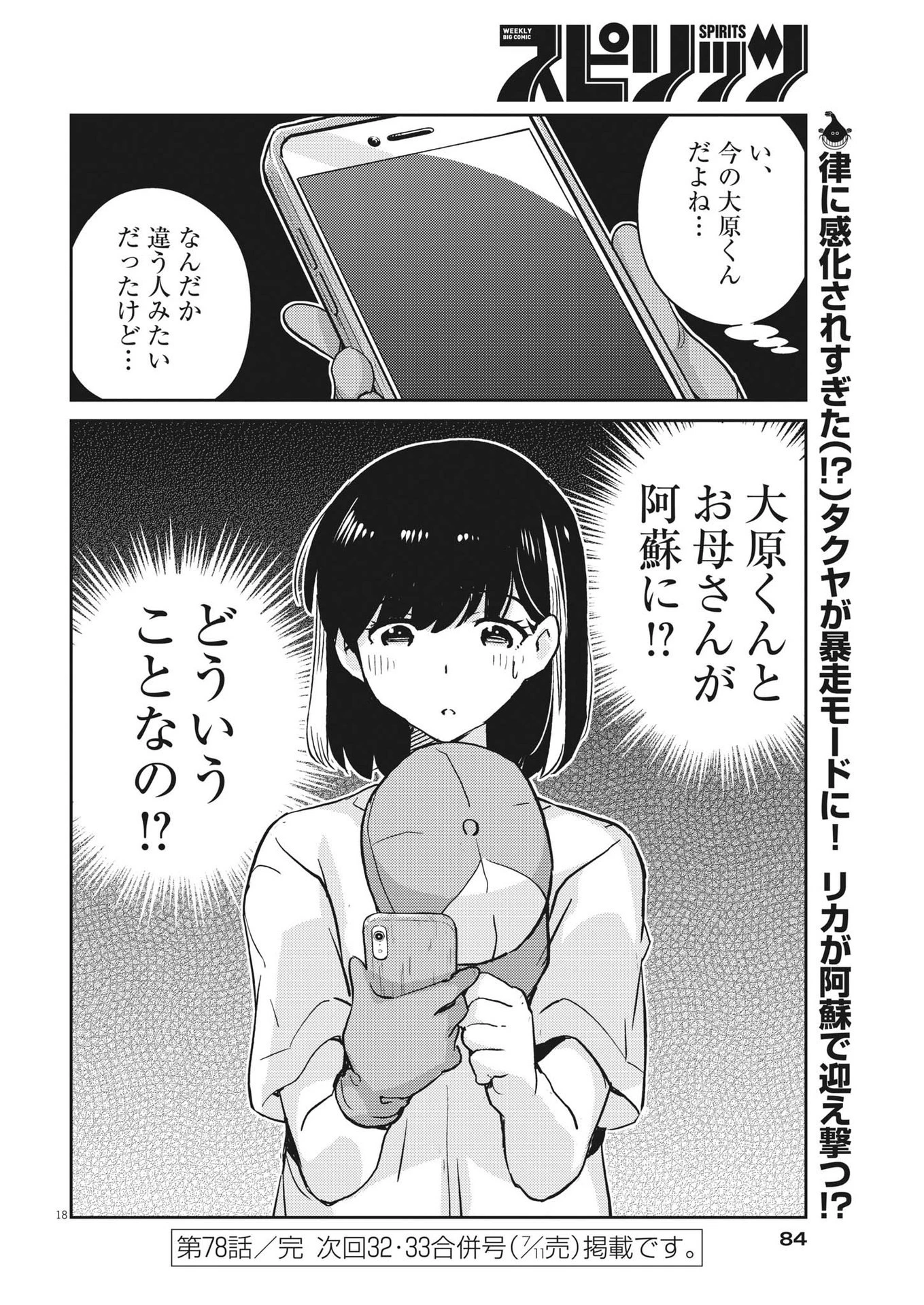 結婚するって、本当ですか 365 DAYS TO THE WEDDING 第78話 - 18